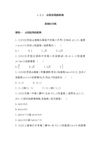 苏教版 (2019)选择性必修第一册1.5 平面上的距离课后作业题