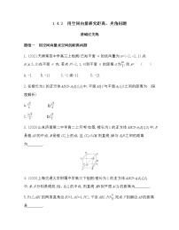 人教A版 (2019)选择性必修 第一册1.4 空间向量的应用课时训练