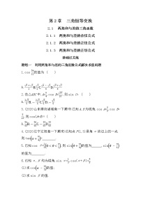 高中数学湘教版（2019）必修 第二册2.1 两角和与差的三角函数一课一练