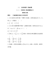 湘教版（2019）必修 第一册第5章 三角函数5.2 任意角的三角函数精练