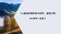 9.1直线的倾斜角与斜率、直线方程课件——2022届高考数学一轮复习