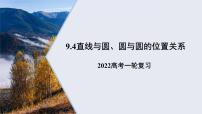 9.4直线与圆、圆与圆的位置关系课件——2022届高考数学一轮复习