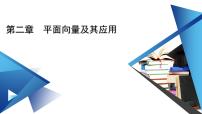 高中第二章 平面向量及其应用4 平面向量基本定理及坐标表示4.2 平面向量及运算的坐标表示集体备课课件ppt