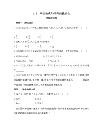 数学选择性必修 第一册1.2 乘法公式与事件的独立性巩固练习