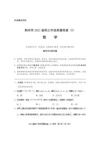 湖北省荆州市2021届高三上学期质量检查（Ⅰ）数学试题含答案