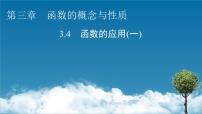 人教A版 (2019)必修 第一册3.4 函数的应用（一）背景图ppt课件