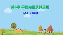 高中数学第六章 平面向量及其应用6.4 平面向量的应用评课课件ppt