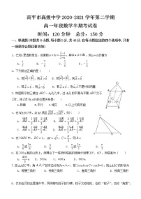 福建省南平市高级中学2020-2021学年高一下学期期中考试数学试题（含答案）