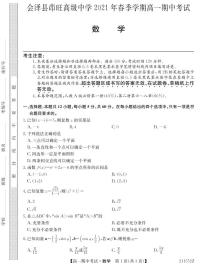 云南省会泽县茚旺高级中学2020-2021学年高一下学期期中考试数学试题（PDF版含答案与解析）