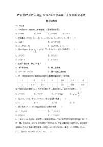 【数学】广东省广州市天河区2021-2022学年高一上学期期末考试试题（解析版）