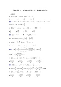 2022年高考数学(理数)一轮复习课时作业20《两角和与差的正弦、余弦和正切公式》（教师版）