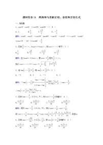 2022年高考数学(理数)一轮复习课时作业20《两角和与差的正弦、余弦和正切公式》（教师版）