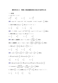 2022年高考数学(理数)一轮复习课时作业19《同角三角函数的基本关系式与诱导公式》（教师版）