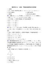 2022年高考数学(理数)一轮复习课时作业42《直线、平面垂直的判定及其性质》（教师版）