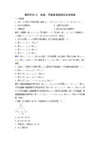 2022年高考数学(理数)一轮复习课时作业42《直线、平面垂直的判定及其性质》（教师版）