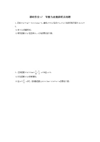 2022年高考数学(理数)一轮复习课时作业17《导数与函数的零点问题（学生版）