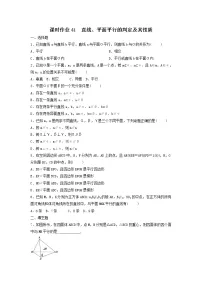 2022年高考数学(理数)一轮复习课时作业41《直线、平面平行的判定及其性质(学生版)