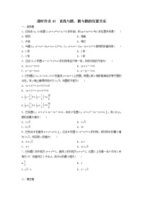 2022年高考数学(理数)一轮复习课时作业48《直线与圆、圆与圆的位置关系（学生版）