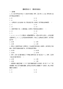 2022年高考数学(理数)一轮复习课时作业57《排列与组合（学生版）