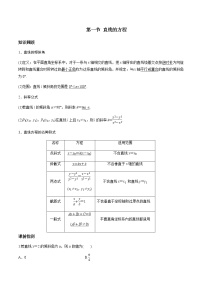 第八章 第一节 直线的方程-2022届（新高考）数学一轮复习考点讲解+习题练习学案