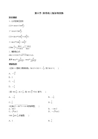 第四章 第六节 简单的三角恒等变换-2022届（新高考）数学一轮复习考点讲解+习题练习学案