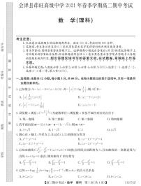 云南省会泽县茚旺高级中学2020-2021学年高二下学期期中考试数学（理）试题（PDF版含答案）
