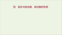 2020-2021学年第三章 排列、组合与二项式定理3.1 排列与组合3.1.3 组合与组合数教学演示ppt课件