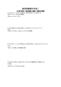 人教版高中数学高考一轮复习训练--高考中的三角函数与解三角形问题
