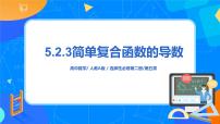 高中第五章 一元函数的导数及其应用5.2 导数的运算优质课课件ppt