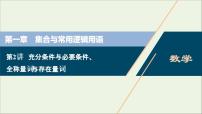 2022高考数学一轮复习第一章集合与常用逻辑用语第2讲充分条件与必要条件全称量词与存在量词含解析课件