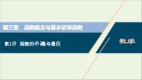 2022高考数学一轮复习第三章函数概念与基本初等函数第2讲函数的单调性与最值课件
