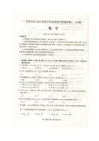 河北省石家庄市2021-2022学年高三上学期毕业班教学质量检测（一）数学试题（无答案）