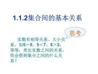 高中数学人教A版 (2019)必修 第一册1.2 集合间的基本关系教课ppt课件