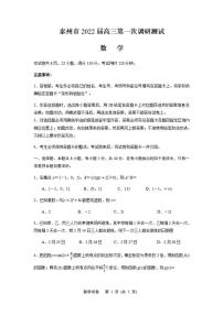 江苏省泰州市2021-2022学年下学期高三第一次调研测试数学试卷含答案解析
