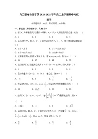 内蒙古自治区乌兰察布市集宁区2020-2021学年高二上学期期中考试数学试题（含答案）