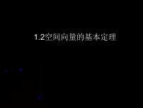 2020-2021学年1.2 空间向量基本定理教学ppt课件