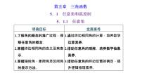 人教A版 (2019)必修 第一册5.1 任意角和弧度制集体备课ppt课件