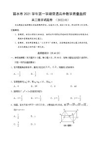浙江省丽水市2021-2022学年高二上学期普通高中教学质量监控（期末）数学试题含答案