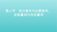 北京专用2022版高考数学总复习第一章集合与常用逻辑用语不等式第二节充分条件与必要条件全称量词与存在量词课件
