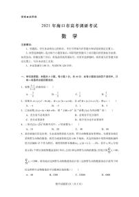 海南省海口市2021届高三下学期5月高考调研测试数学试题（二模）含答案