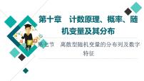 第10章 第7节　离散型随机变量的分布列及数字特征课件PPT