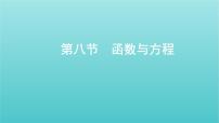 新课标2022版高考数学总复习第二章函数第八节函数与方程课件文