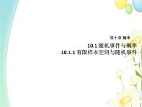 必修 第二册10.1 随机事件与概率图片课件ppt