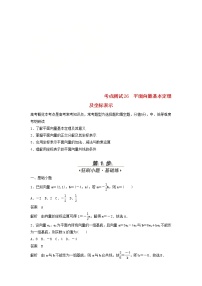 高考数学(文数)一轮复习考点测试26《平面向量基本定理及坐标表示》（教师版）