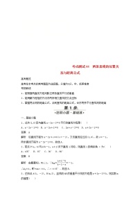高考数学(文数)一轮复习考点测试44《两条直线的位置关系与距离公式》（教师版）
