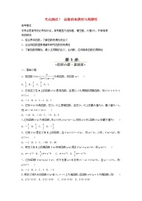 高考数学(文数)一轮复习考点测试07《函数的奇偶性与周期性》（学生版）