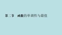 2022届高考数学理一轮复习新人教版课件：第二章函数导数及其应用第二节函数的单调性与最值