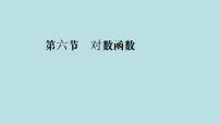 2022届高考数学理一轮复习新人教版课件：第二章函数导数及其应用第六节对数函数
