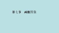 2022届高考数学理一轮复习新人教版课件：第二章函数导数及其应用第七节函数图象