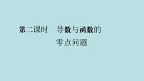 2022届高考数学理一轮复习新人教版课件：第二章函数导数及其应用第十二节第2课时导数与函数的零点问题